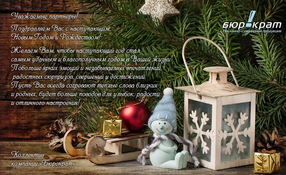 новогодняя открытка Бюрократ 2018