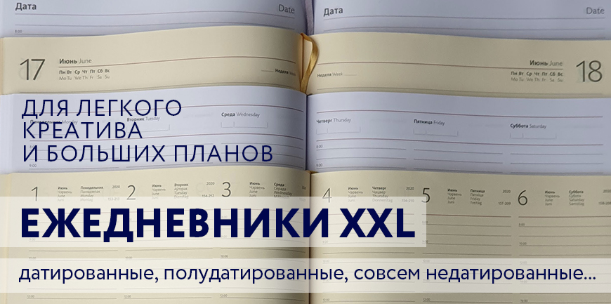 Ежедневники XXL