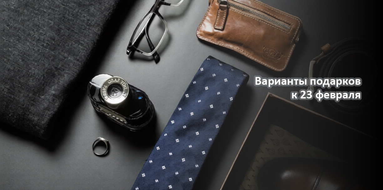 Подарки к 23 февраля